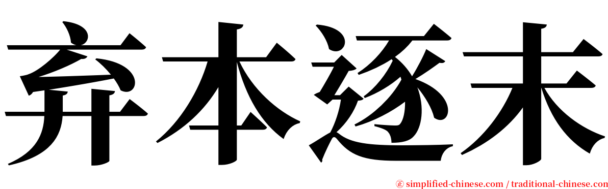 弃本逐末 serif font