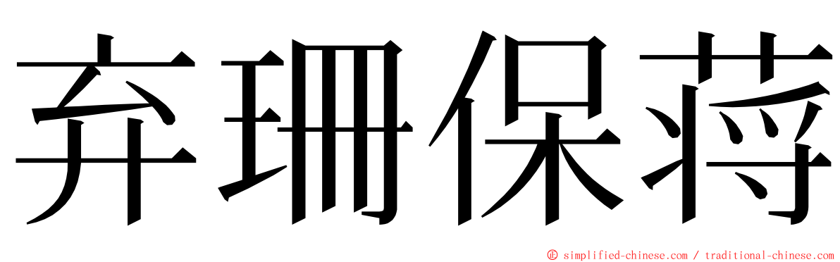 弃珊保蒋 ming font