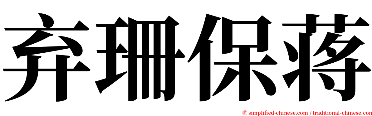 弃珊保蒋 serif font