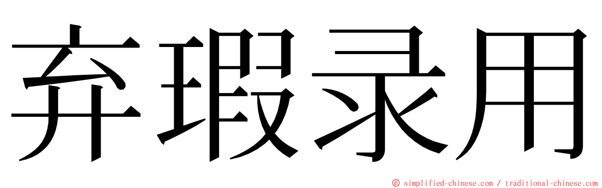 弃瑕录用 ming font