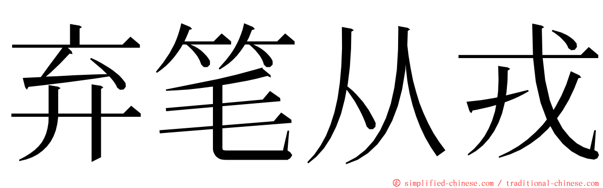 弃笔从戎 ming font