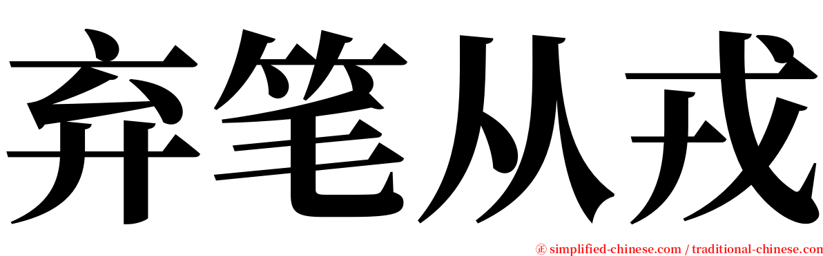 弃笔从戎 serif font