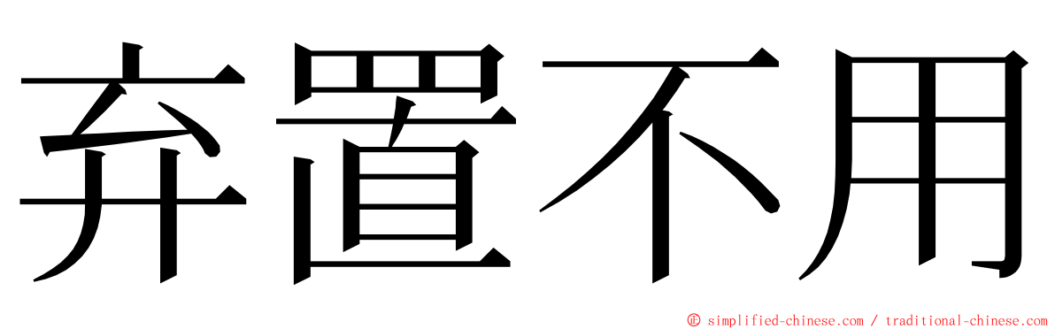 弃置不用 ming font