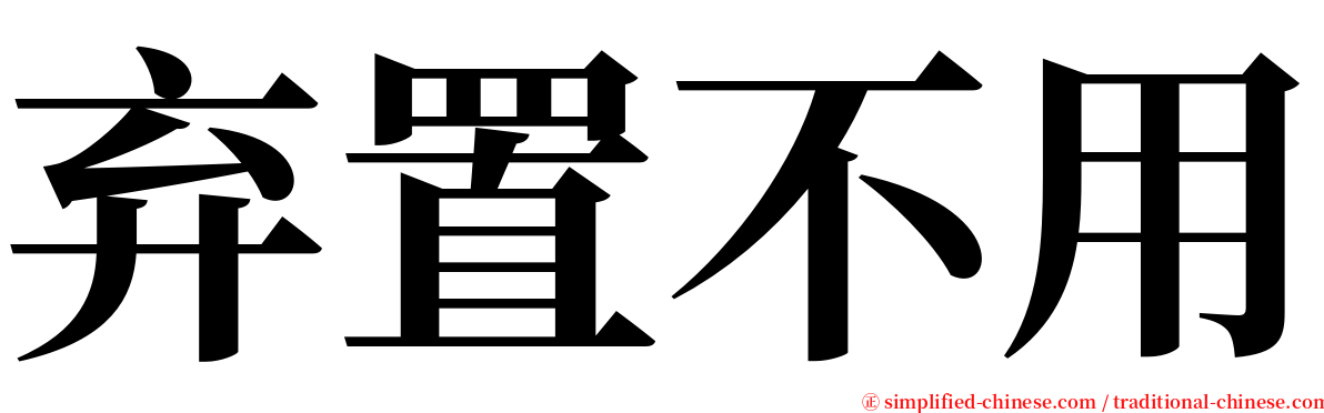 弃置不用 serif font