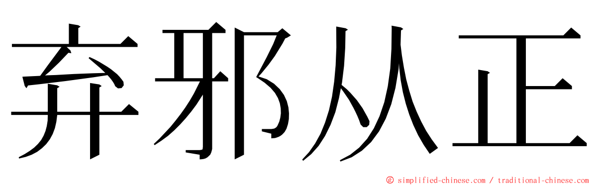 弃邪从正 ming font