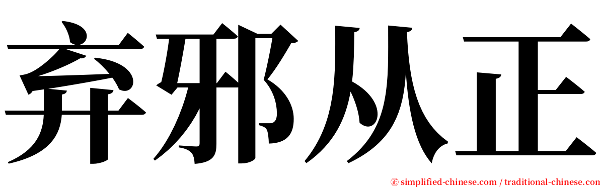 弃邪从正 serif font