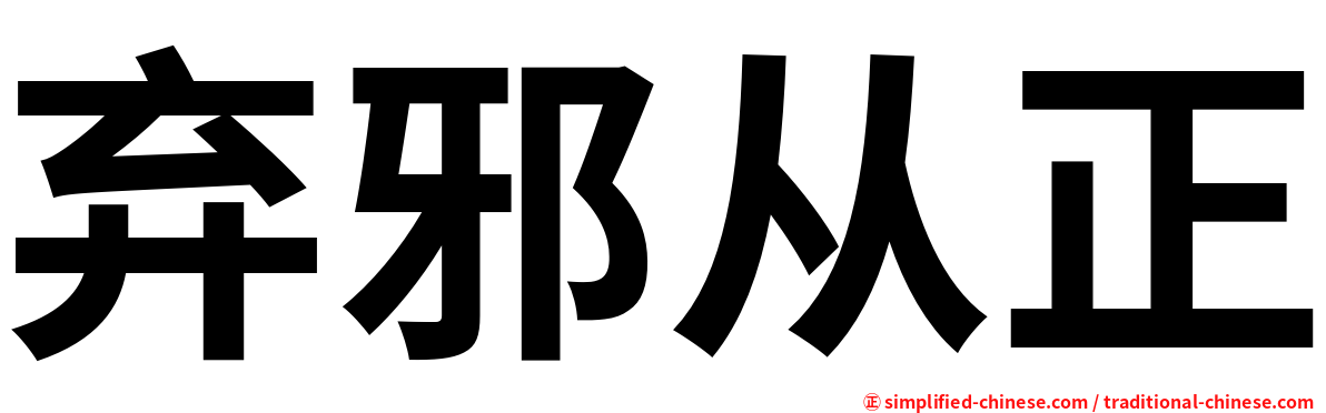 弃邪从正