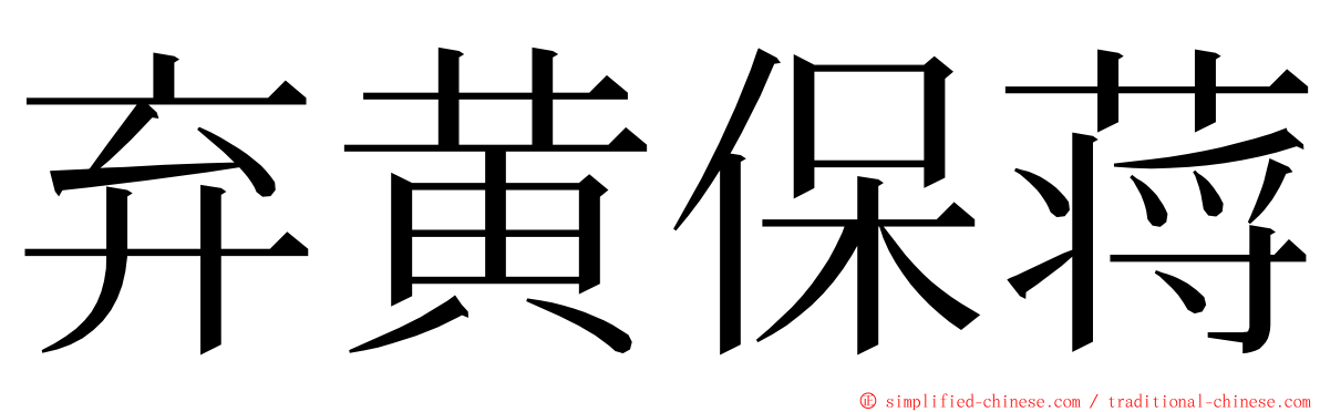 弃黄保蒋 ming font