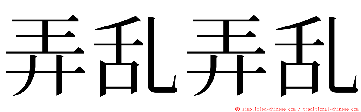 弄乱弄乱 ming font