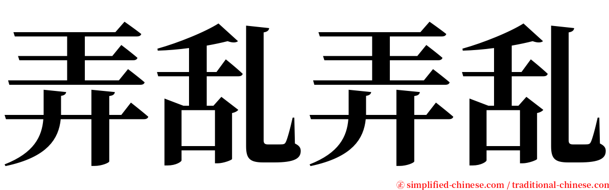 弄乱弄乱 serif font