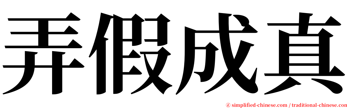 弄假成真 serif font