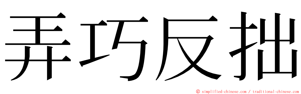 弄巧反拙 ming font