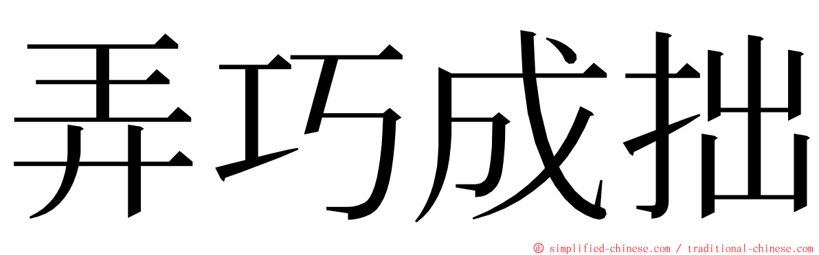 弄巧成拙 ming font