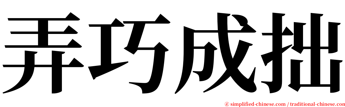 弄巧成拙 serif font