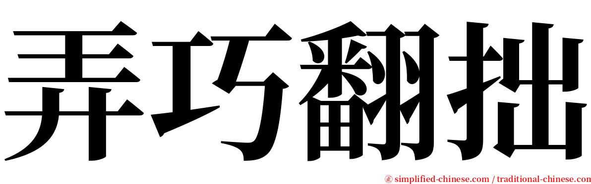 弄巧翻拙 serif font