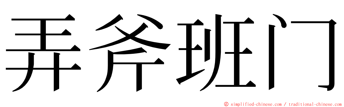 弄斧班门 ming font