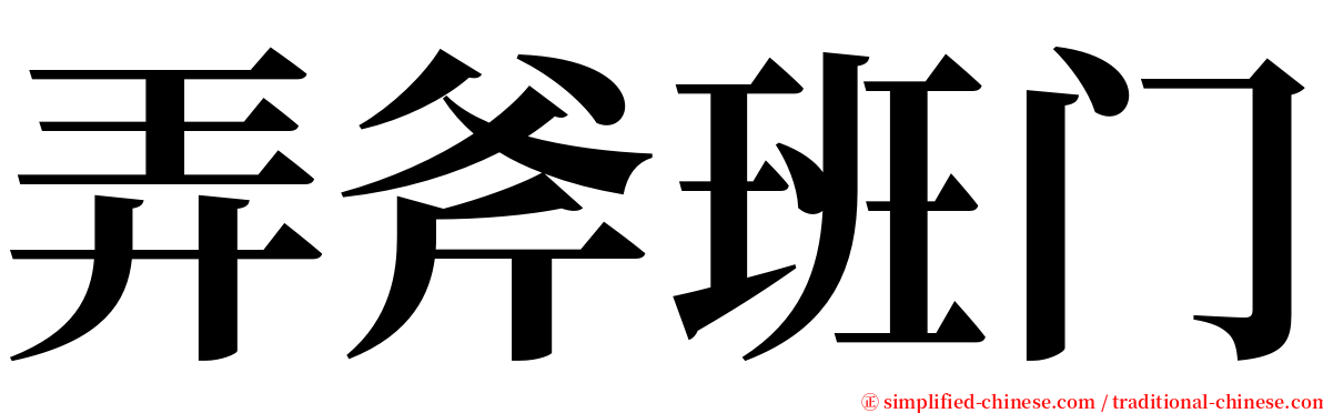 弄斧班门 serif font