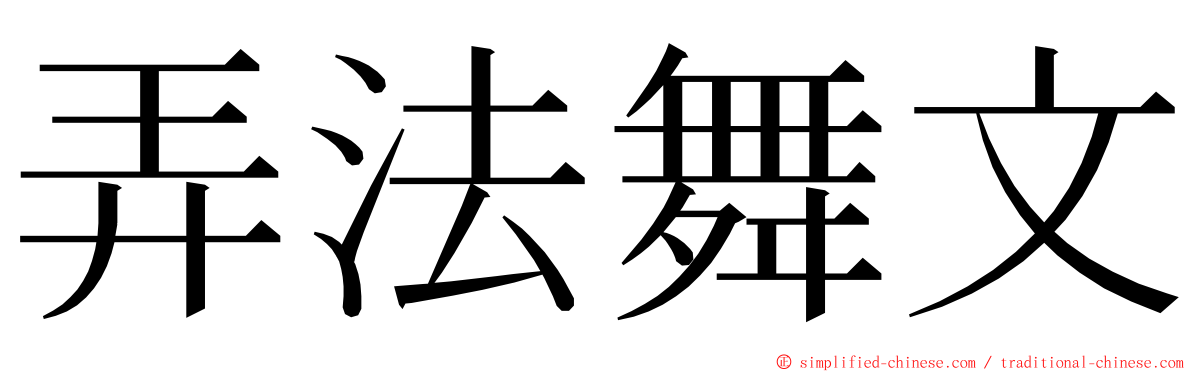 弄法舞文 ming font