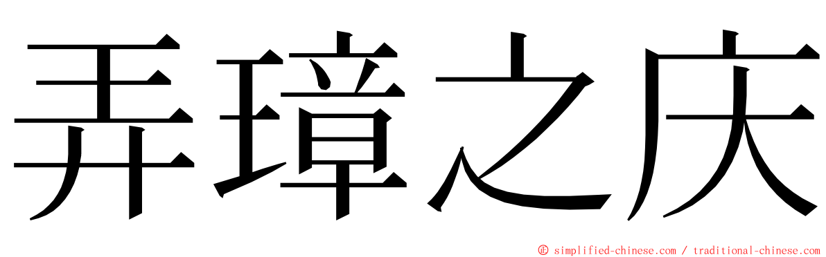 弄璋之庆 ming font