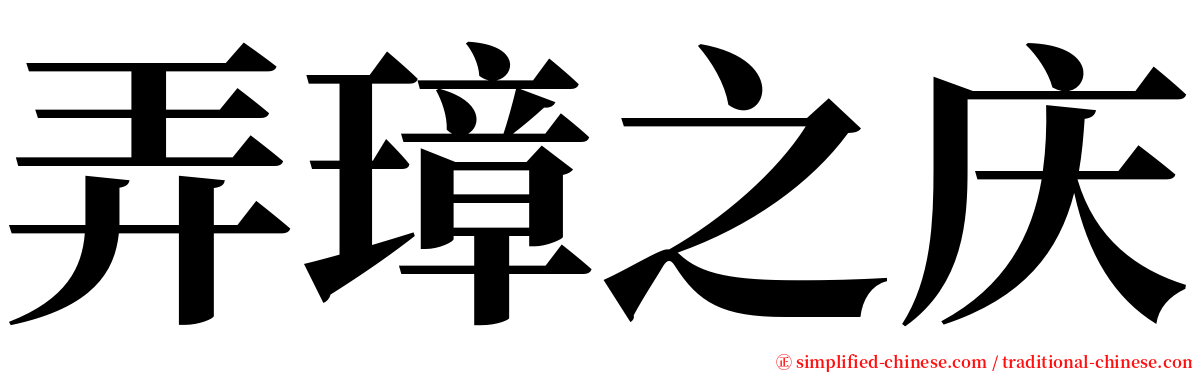 弄璋之庆 serif font