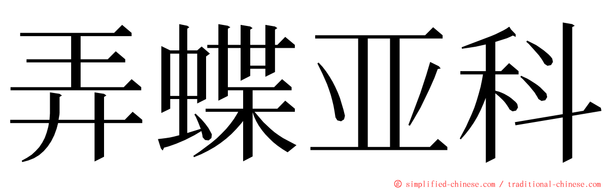 弄蝶亚科 ming font