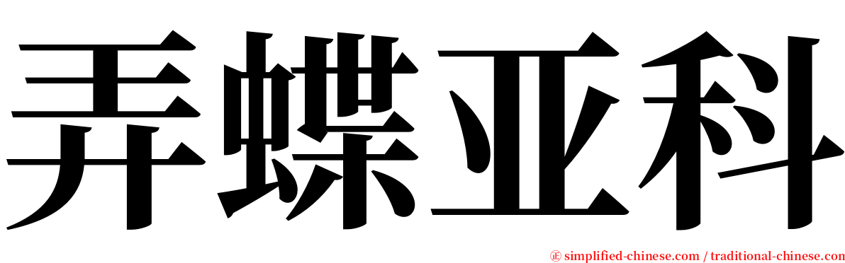 弄蝶亚科 serif font