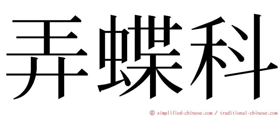 弄蝶科 ming font