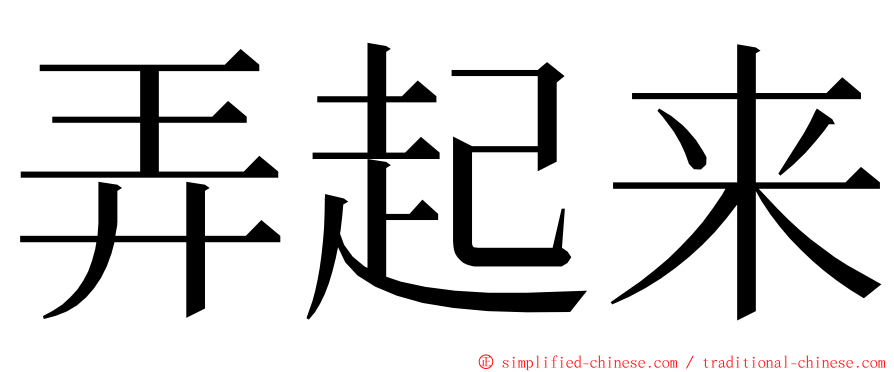 弄起来 ming font