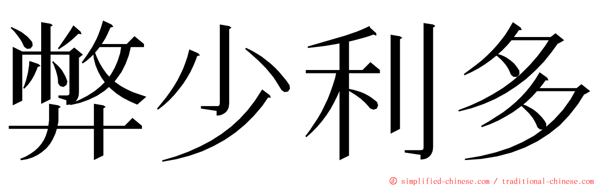 弊少利多 ming font