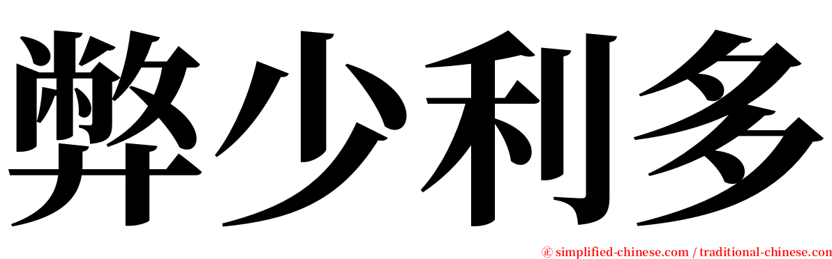 弊少利多 serif font