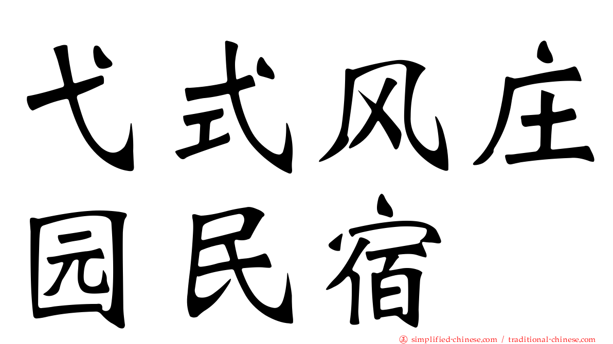 弋式风庄园民宿