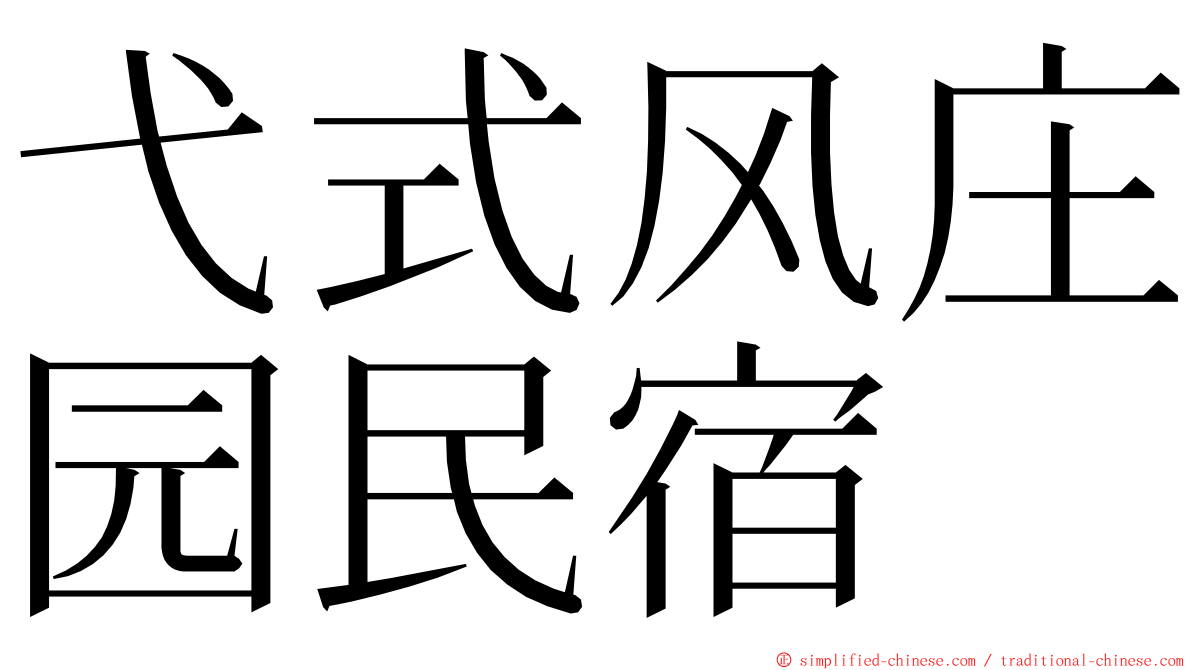 弋式风庄园民宿 ming font