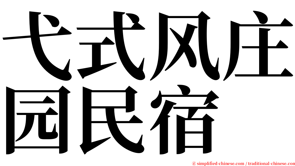 弋式风庄园民宿 serif font