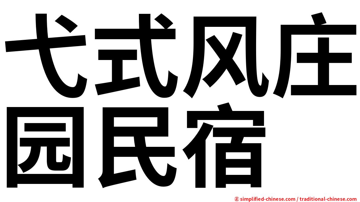 弋式风庄园民宿