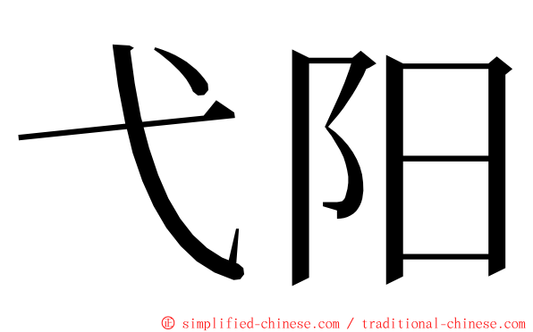 弋阳 ming font