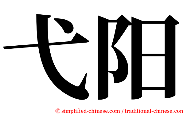 弋阳 serif font