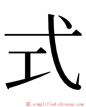 式 ming font