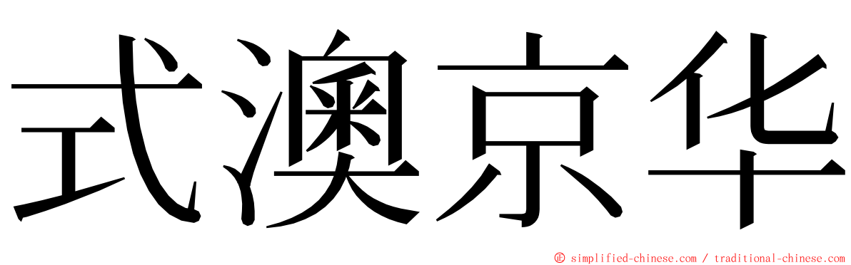 式澳京华 ming font