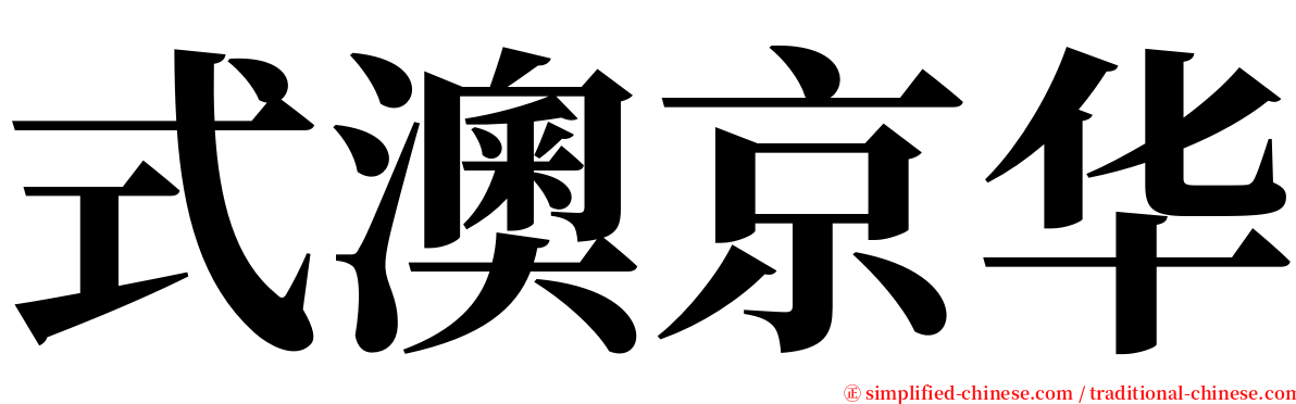 式澳京华 serif font