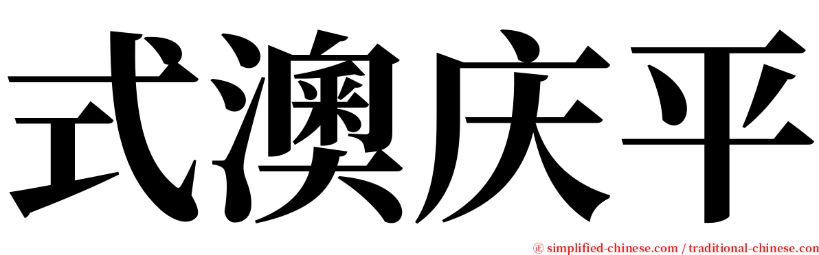 式澳庆平 serif font