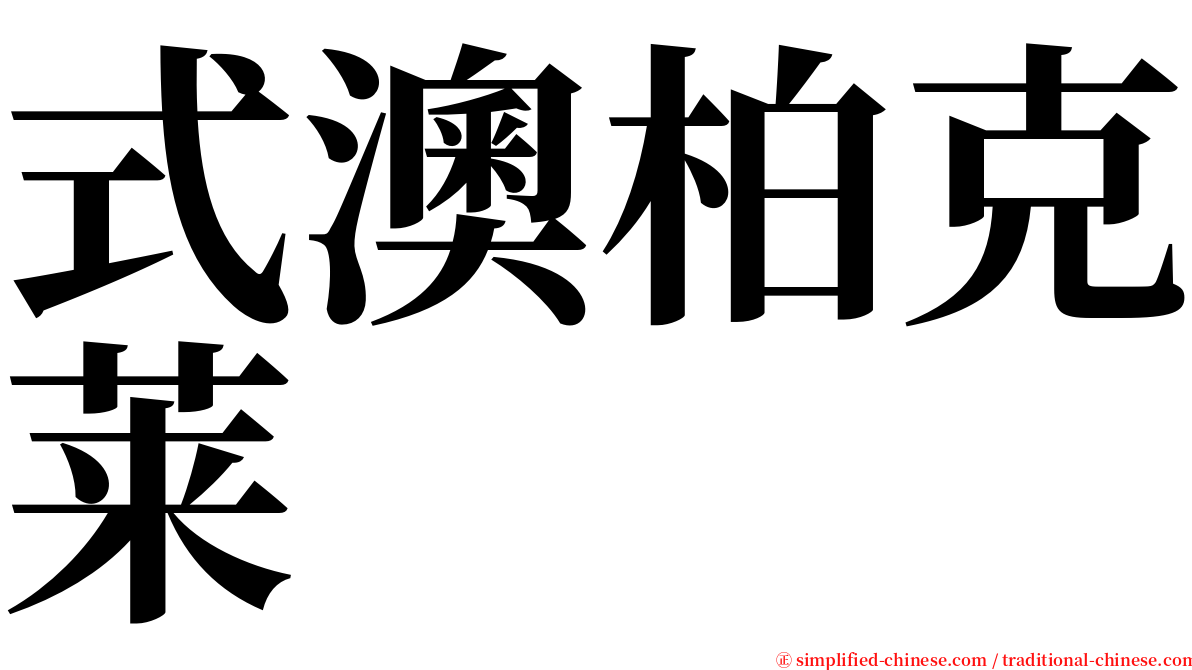 式澳柏克莱 serif font