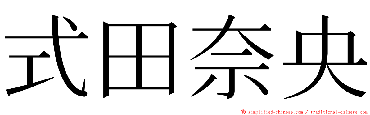 式田奈央 ming font