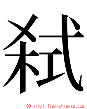 弑 ming font