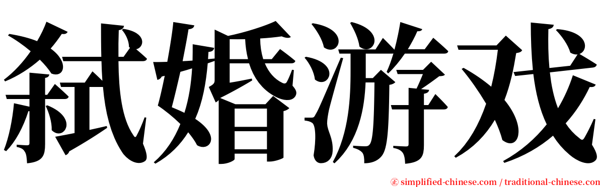 弑婚游戏 serif font