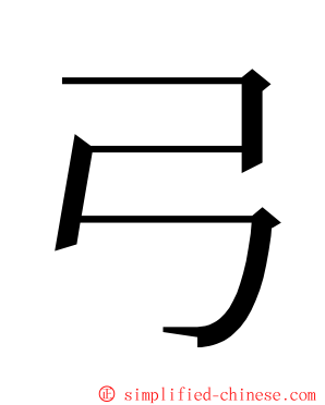 弓 ming font