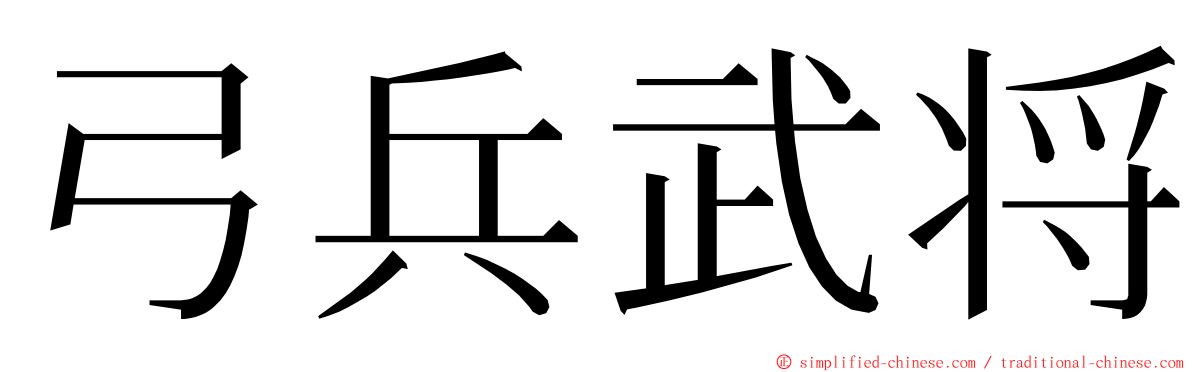 弓兵武将 ming font