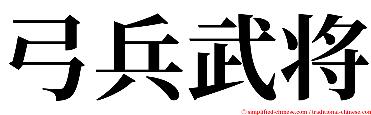 弓兵武将 serif font