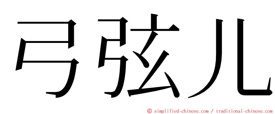 弓弦儿 ming font