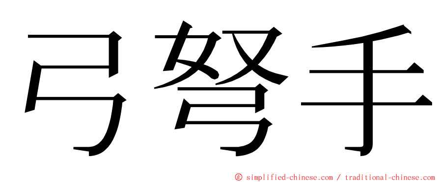 弓弩手 ming font