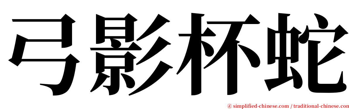 弓影杯蛇 serif font